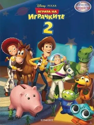 Image of: Чародейства: Играта на играчките 2